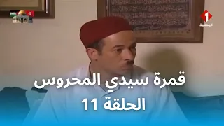 قمرة سيدي المحروس | Gamrat Sidi Mahrous - EP 11