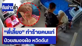 ลูกช็อก “พี่เลี้ยง” ทำร้ายหญิงชราป่วยสมองฝ่อหวิดดับ | ทันข่าวค่ำ | NationTV22