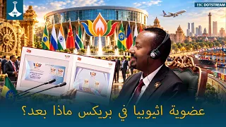 عضوية إثيوبيا في بريكس ماذا بعد؟