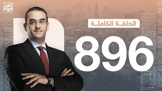 الحلقة رقم 896 من برنامج آخر كلام مع أسامة جاويش | 11-07-2026