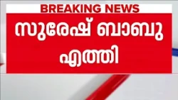 CPM സംസ്ഥാന സമിതി യോഗത്തിനെത്തി E.N സുരേഷ് ബാബു; കടുത്ത നടപടി വേണമെന്ന് ആവശ്യം | CPM