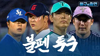 승리 방정식을 구성하는 핵심 요소! 불펜 투수의 모든 것 | 2026 야구의 참견 11회