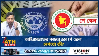 আইএমএফের নজরে ৯ম পে স্কেল, নেপথ্যে কী? | Pay Scale | ATN News
