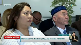 Мемлекеттік тілдің қолданыс аясы кеңейді