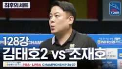 Final Set (Tiebreaker) | Round of 128 | Kim Tae-ho 2 vs. Cho Jae-ho | NH NongHyup Card PBA Champi...