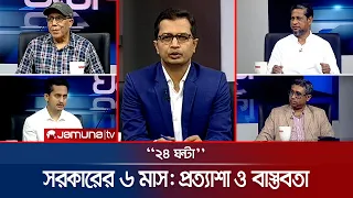 সরকারের ৬ মাস: প্রত্যাশা ও বাস্তবতা | ২৪ ঘণ্টা | 24 Ghonta | 17 August 2026 | News | Jamuna TV