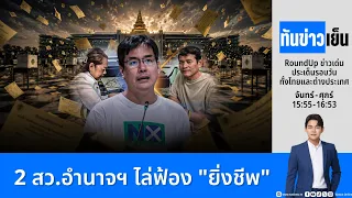 ทันข่าวเย็น | FULL | 31 ก.ค. 69 | NationTV22