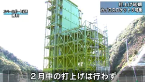 ロケット・カイロス3号機 打上げ延期 2月中の打上げなし 和歌山県串本町
