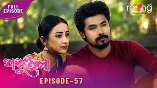 Sakuntala-শকুন্তলা | মিনতিয়ে শংকৰক বুজাই ঠিক কৰিব পাৰিবনে? Episode No 57 | Reupload