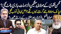 After PTI now Minus Maulana Formula? Mohsin Naqvi’s Serious Allegations | Big Political Game Change?