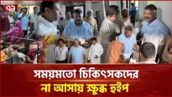 আকস্মিক পরিদর্শনে অনিয়ম ধরা পড়ায় ক্ষোভ প্রকাশ করলেন হুইপ | Natore | Hospital Inspection | Ekattor TV