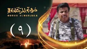 مسلسل دروب المرجلة 3 | الحلقة 9 التاسعة | صلاح الوافي ،أشواق علي، زيدون العبيدي | 4K | رمضان 1447هـ