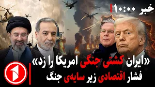 دامنه‌ی محاصره‌ی دریایی آمریکا-ایران گسترش یافت! || مجموعه خبرهای ساعت ۱۰:۰۰