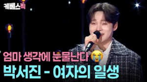 듣다보면 가슴이 먹먹해지는 ‘박서진 표’ 여자의 일생? #여자의일생 #가요무대 l KBS 260223 방송