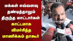 MANICKAM TAGORE PRESS MEET YT