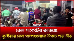 তেলের দাম বৃ-দ্ধির গু-জবে রাজধানীর পাম্পগুলোতে ভিড় | SATV