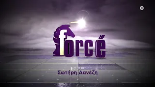 Fοrce' | Πρεμιέρα την Τρίτη 22 Σεπτεμβρίου στις 22:00 στο ERTnews