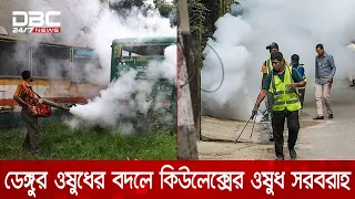 ডিএসসিসিতে মশা নিধনের ওষুধ সরবরাহে অনিয়মের সত্যতা পেয়েছে দুদক | DBC NEWS