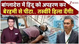 Hindu Brutally Beaten In Bangladesh: बांग्लादेश में हिंदू को अपहरण कर बेरहमी से पीटा..Tarique Rahman