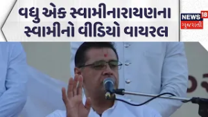 Ahmedabad Swaminarayan Swami Video | વધુ એક સ્વામીનારાયણના સ્વામીનો વીડિયો વાયરલ | News18 Gujarati