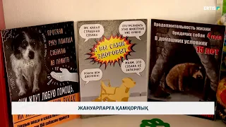 Жануарларға қамқорлық
