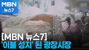 관광객 성지 된 광장시장 이불 가게…대만인 '싹쓸이' [MBN 뉴스7]