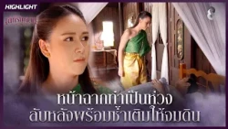 หน้าฉากทำเป็นห่วง…ลับหลังพร้อมซ้ำเติมให้จมดิน | HIGHLIGHT เล่ห์รัญจวน EP.26 | ละครช่อง8