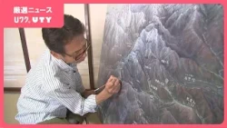 「高い所から見るって、壮大で気持ちがいい」　鳥の視点で山を描く鳥瞰図　描く秘訣は昔の職業で培った経験　山梨