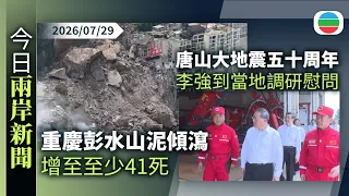 今日兩岸新聞重點：重慶彭水山泥傾瀉增至至少41死　包括一名協助民眾疏散社區人員｜唐山大地震五十周年　李強到當地調研慰問｜無綫新聞｜TVB News｜2026/07/29