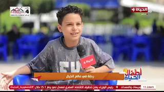 أطفال الحياة - رحلة في عالم الخيال مع أطفال الحياة