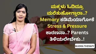 ಮಕ್ಕಳು ಓದಿದ್ರೂ ಮರೆತುಹೋಗ್ತಾರಾ..?  Memory ಕಡಿಮೆಯಾಗೋಕೆ Stress & Pressure ಕಾರಣನಾ..? Parents ತಿಳಿಯಲೇಬೇಕು!