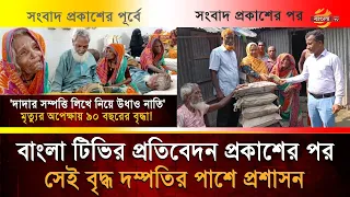Administration supports the elderly couple after Bangla TV report | Bangla TV