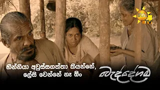 හින්නියා අවුස්සගත්තා කියන්නේ, ලේසි වෙන්නේ නෑ ඕං