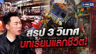 สรุป 3 วินาศ! เครนถล่ม-รถไฟชน-เพลิงไหม้ บทเรียนแลกชีวิต! | Special CLIP แฉ