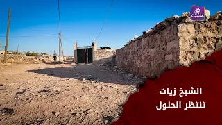 قرية الشيخ زيات بريف حلب الشمالي | واقع خدمي متراجع ومطالب تنتظر الاستجابة