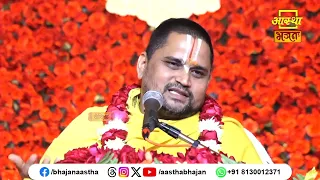 जानें भगवान का स्वरूप क्या है ?। Pujya Shri Shridharacharya Ji Maharaj। Aastha Bhajan