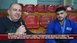 O ΕΛΛΗΝΑΣ ΠΡΩΤΑΘΛΗΤΗΣ ΛΙΟΒΑΣ ΓΙΟΥΜΟΥΚΙΑΝ ΜΙΛΗΣΕ ΣΤΟ WEST ΓΙΑ ΤΟ ΧΡΥΣΟ ΜΕΤΑΛΛΙΟ ΣΤΟ ΣΑΜΠΟ