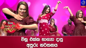 විනූ එක්ක භාග්‍යා දාපු අපූරු නර්තනය ?