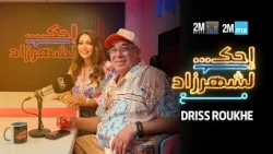 DRISS ROUKHE - احك لشهرزاد إدريس الروخ