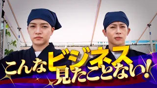 ②こんな“ビジネス”見たことない！【9月22日（火）22時〜生放送『なにわAぇ! の放送させてください！』】