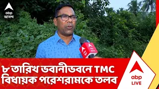 Paresh Ram Das News : ক্যানিং পশ্চিমের তৃণমূল বিধায়ক পরেশরাম দাসকে ৮ তারিখ পুলিশি তলব | ABP Ananda