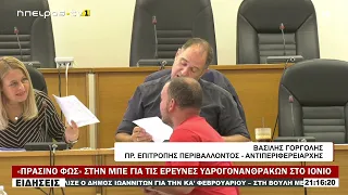 «ΠΡΑΣΙΝΟ ΦΩΣ» ΣΤΗΝ ΜΠΕ ΓΙΑ ΤΙΣ ΕΡΕΥΝΕΣ ΥΔΡΟΓΟΝΑΝΘΡΑΚΩΝ ΣΤΟ ΙΟΝΙΟ