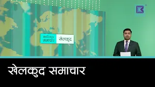 खेलकुद समाचार, ८ असोज २०८३