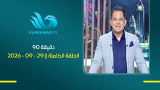 90 دقيقة مع حسام الدين حسين || الحلقة الكاملة || 29 - 09 - 2026
