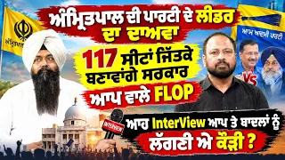 ਅੰਮ੍ਰਿ/ਤਪਾਲ ਦੀ ਪਾਰਟੀ ਦੇ ਲੀਡਰ ਦਾ ਦਾਅਵਾ 117 ਸੀਟਾਂ ਜਿੱਤਕੇ ਬਣਾਵਾਂਗੇ ਸਰਕਾਰ,