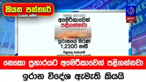 නෞකා ප්‍රහාරයට අමෙරිකාවෙන් පළිගන්නවා. ඉරාන විදේශ ඇමැති කියයි