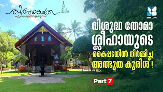 പ്രാർത്ഥിച്ചാൽ അത്ഭുതം സംഭവിക്കുമോ? | THEERTHAYATHRA EZHARA PALLIKALILOODE EP7 | SHALOM TV