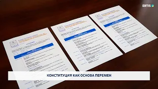 Конституция как основа перемен
