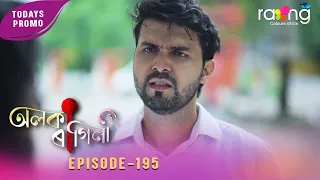 Alaka Ragini - অলকা ৰাগিনী | 19th Aug 2026 | Ep No 195