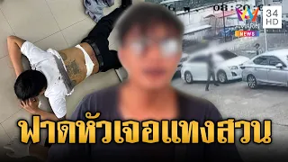 รปภ.เปิดศึกคนขับรถธนาคาร ฟาดหัวก่อนเจอแทงสวนเจ็บ | ข่าวอรุณอมรินทร์ | 24/09/69